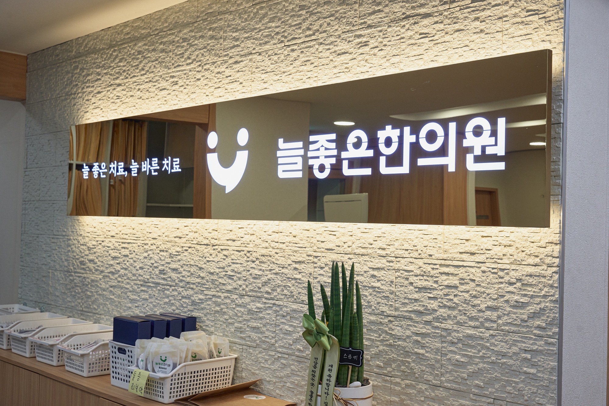 늘좋은한의원 데스크와 로고